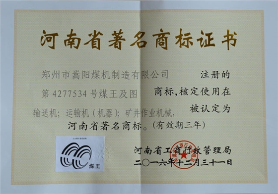 嵩陽煤機(jī)“煤王”商標(biāo)榮獲河南省著名商標(biāo)稱號