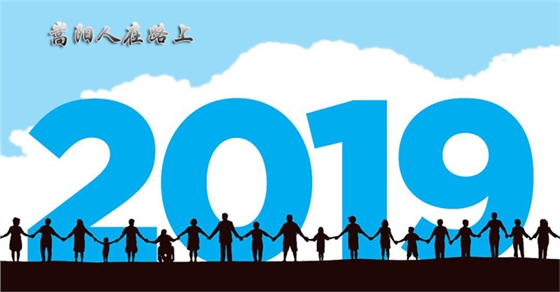 送別2018，迎接2019，嵩陽煤機在路上