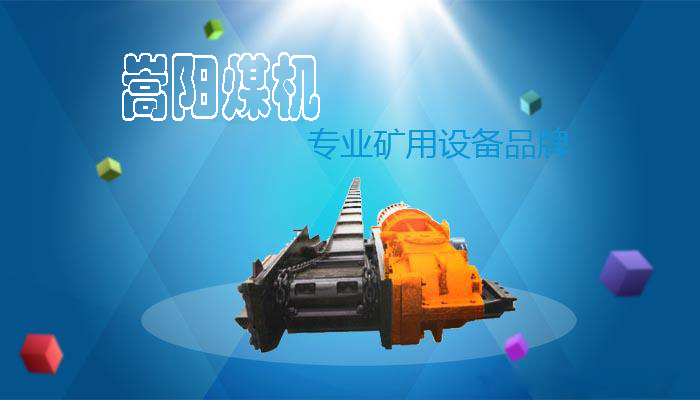 刮板輸送機