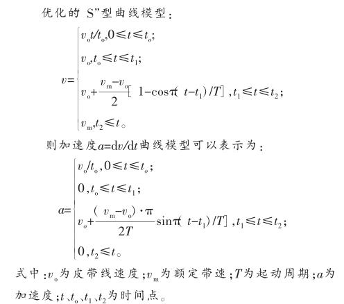皮帶機優(yōu)化的“S”型曲線模型