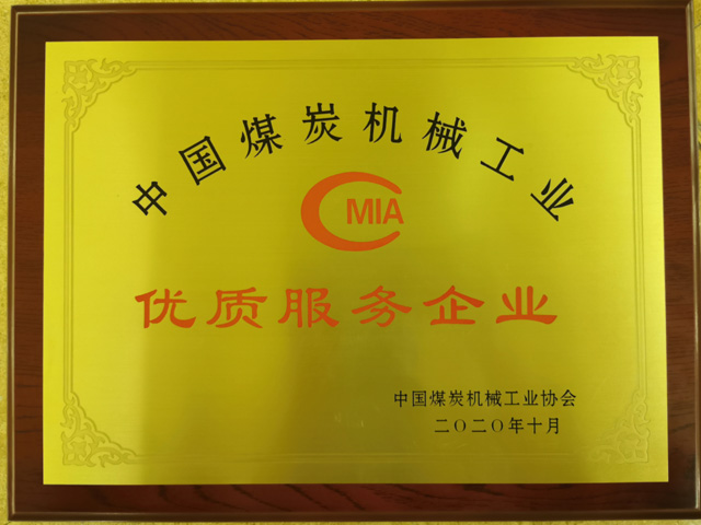 中國煤炭機械工業(yè)優(yōu)質(zhì)服務企業(yè)