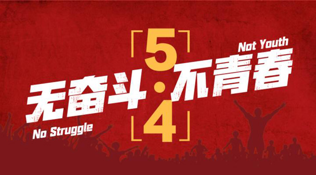 五四青年，我們正青春，嵩陽煤機