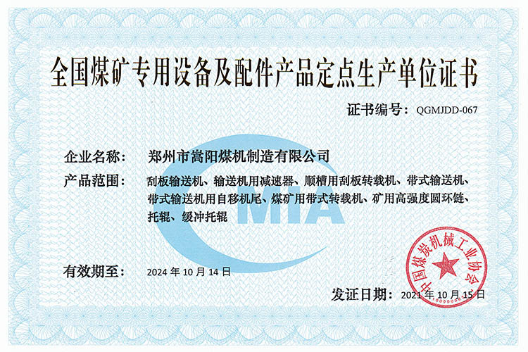 全國煤礦專用設備及配件產品定點生產單位
