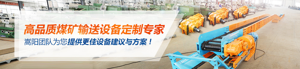 刮板轉(zhuǎn)載機