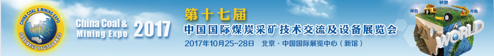 2017第十七屆中國國際煤炭采礦技術交流及設備展覽會參展商名錄